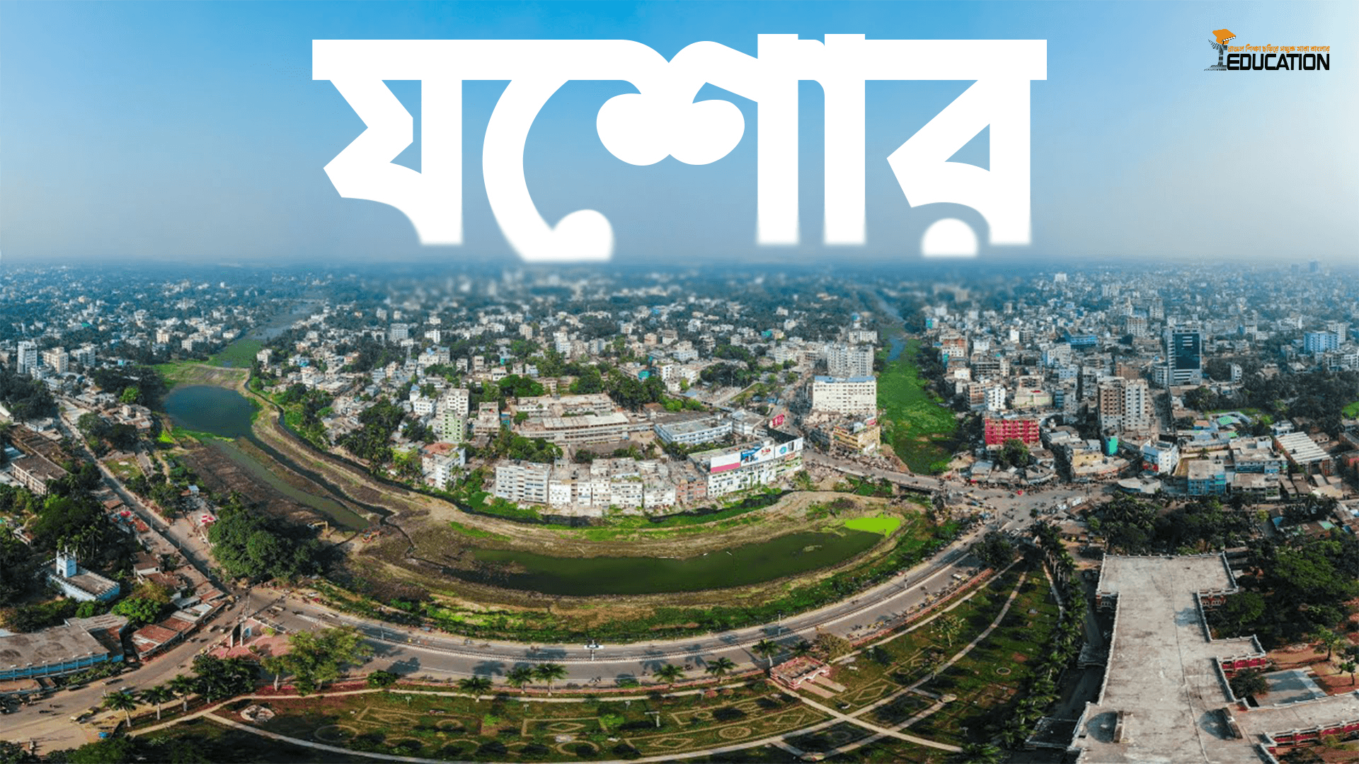 যশোর জেলা | Jashore District